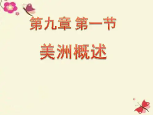 七年级地理美洲课件