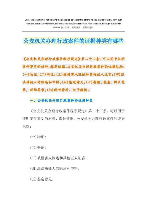 公安机关办理行政案件的证据种类有哪些