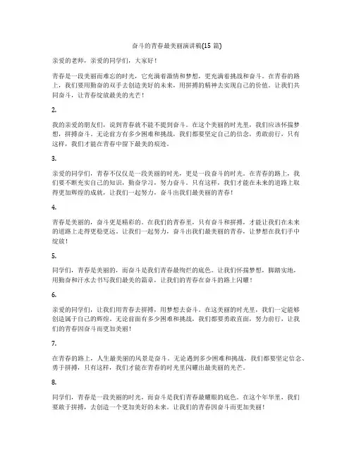 奋斗的青春最美丽演讲稿(15篇)