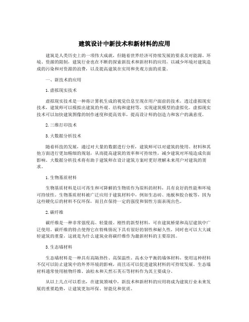 建筑设计中新技术和新材料的应用