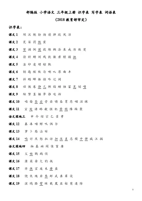 部编版 小学语文 三年级上册 识字表 写字表 词语表(2018教育部审定)
