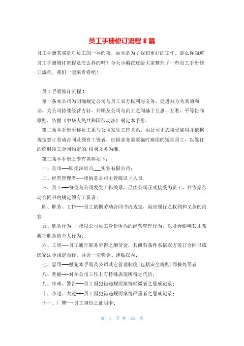 员工手册修订流程8篇