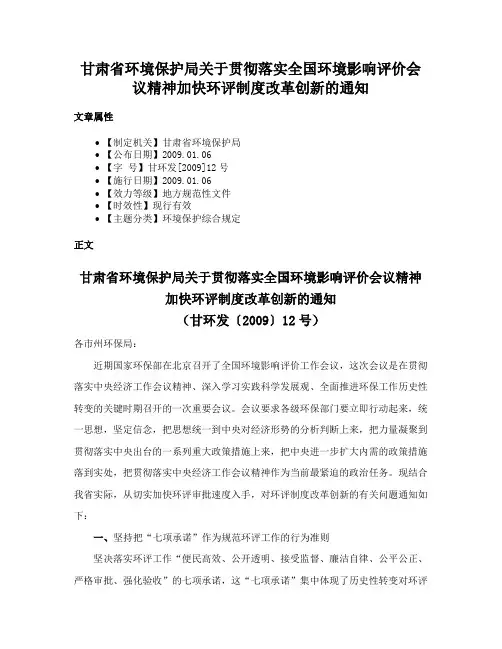甘肃省环境保护局关于贯彻落实全国环境影响评价会议精神加快环评制度改革创新的通知