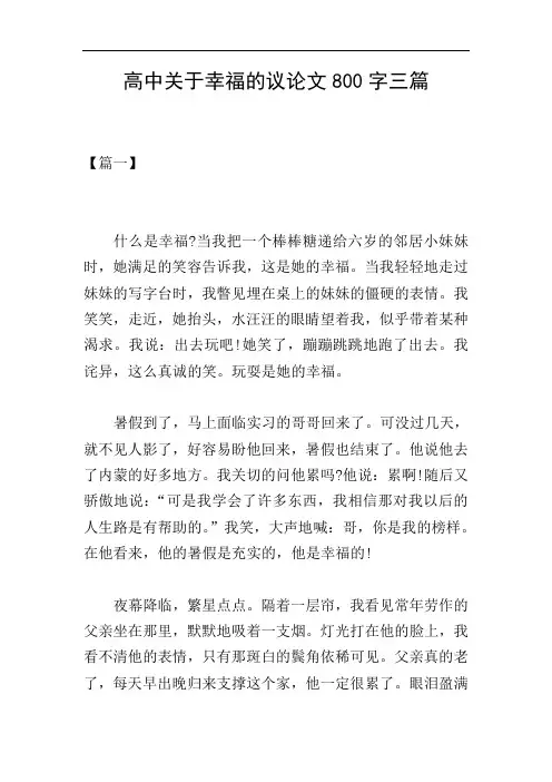 高中关于幸福的议论文800字三篇