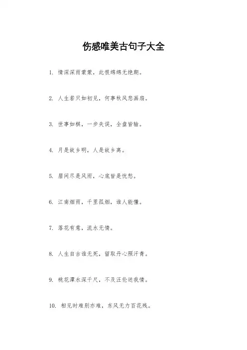 伤感唯美古句子大全