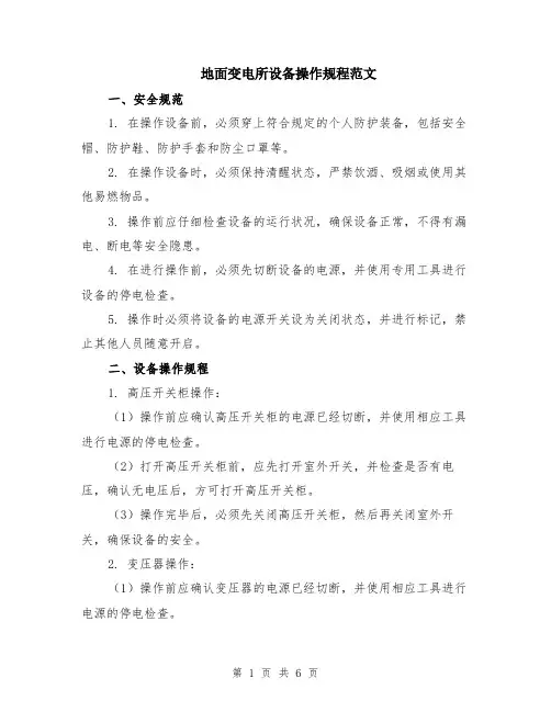 地面变电所设备操作规程范文（二篇）