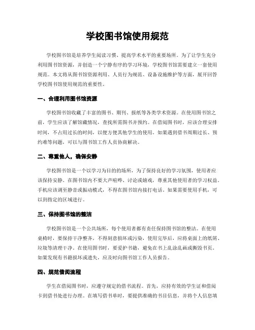 学校图书馆使用规范