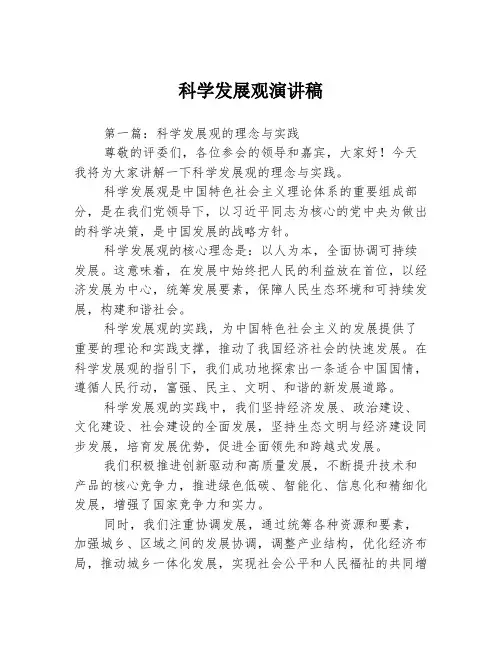 科学发展观演讲稿