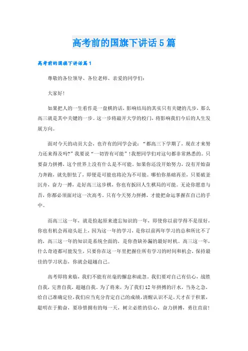高考前的国旗下讲话5篇