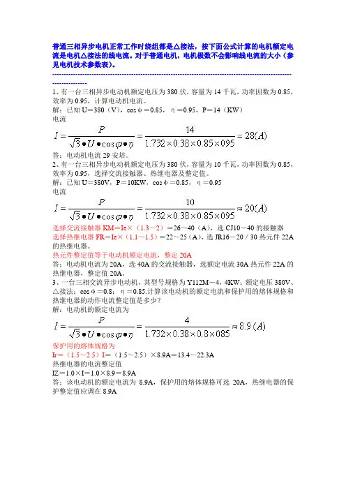计算电动机热继电器及整定值