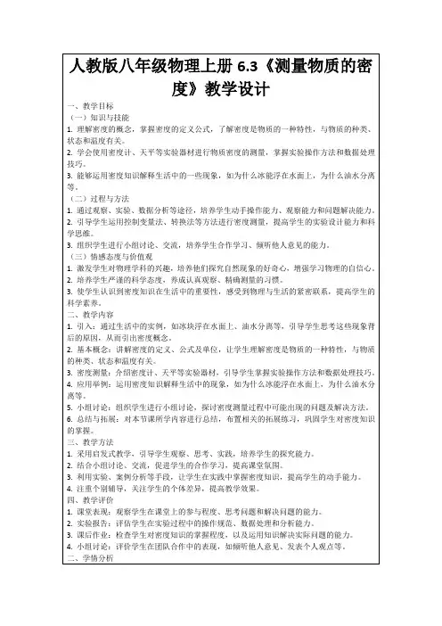 人教版八年级物理上册6.3《测量物质的密度》教学设计