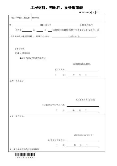 GD-B1-225工程材料、构配件、设备报审表(填写范本)