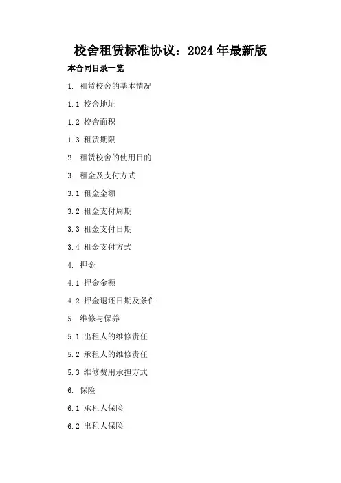 校舍租赁标准协议：2024年最新版