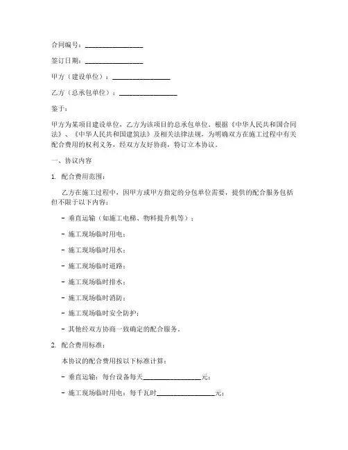总承包配合费协议书模板