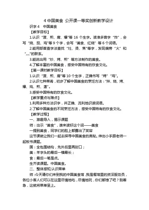 4中国美食公开课一等奖创新教学设计