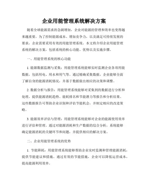 企业用能管理系统解决方案