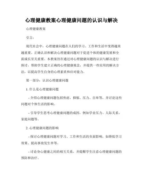 心理健康教案心理健康问题的认识与解决