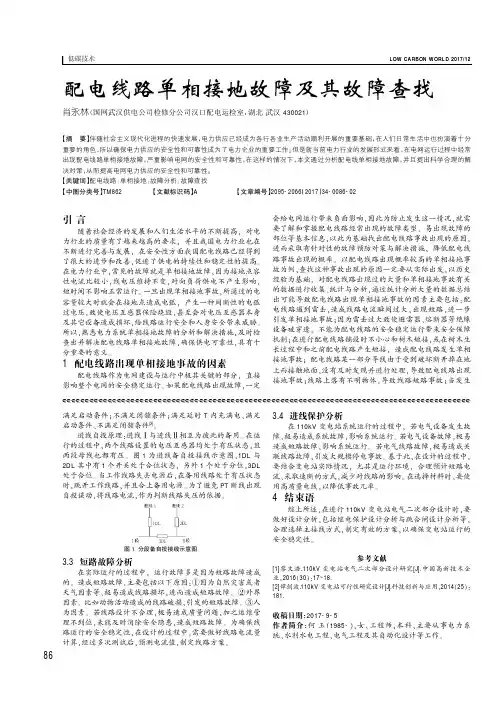 配电线路单相接地故障及其故障查找