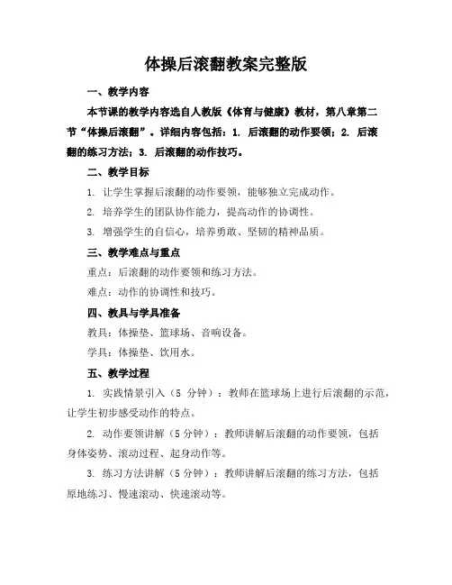 体操后滚翻教案完整版