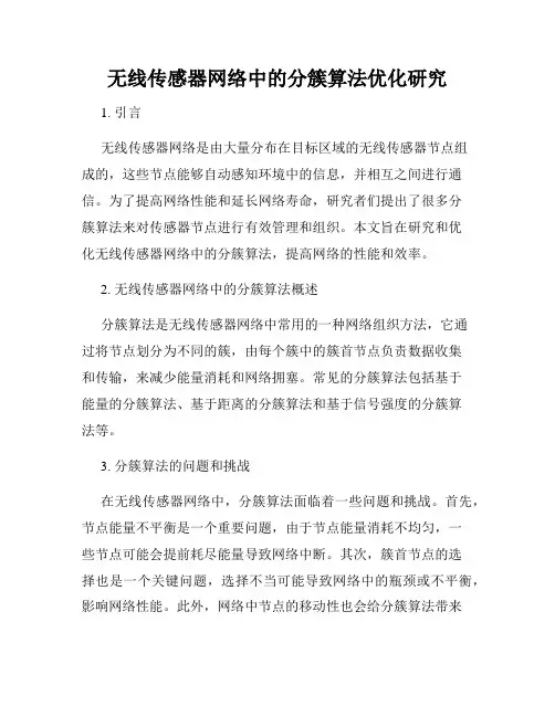 无线传感器网络中的分簇算法优化研究