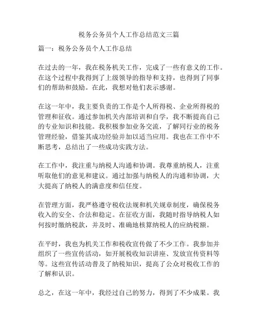 税务公务员个人工作总结范文三篇