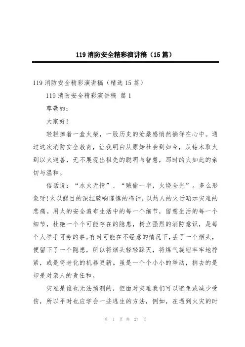 119消防安全精彩演讲稿(15篇)