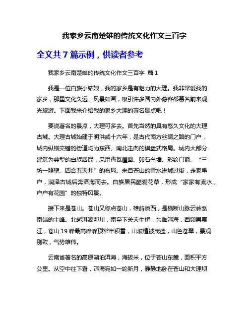 我家乡云南楚雄的传统文化作文三百字