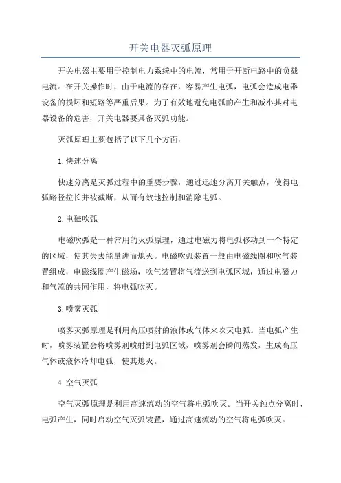 开关电器灭弧原理