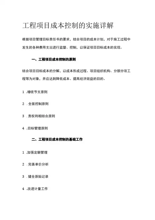工程项目成本控制的实施详解