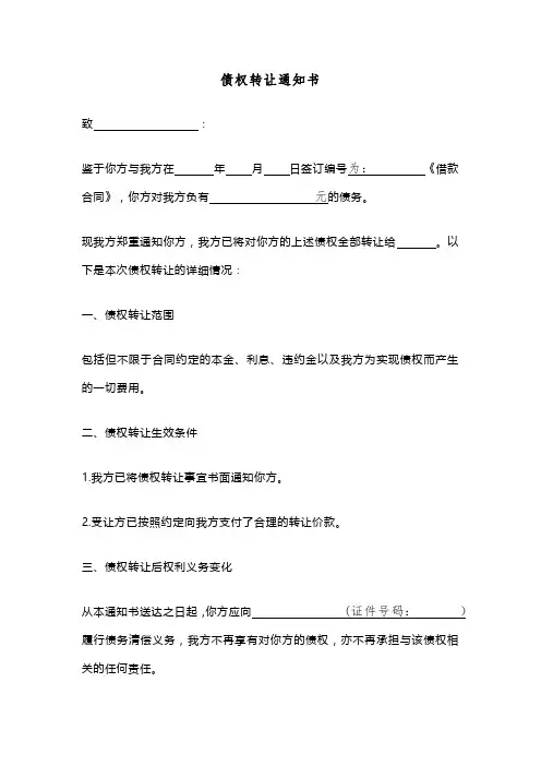 债权转让通知书(参考模版)