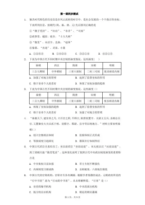 1.1 中国古代政治制度的形成与发展 国家制度与社会治理