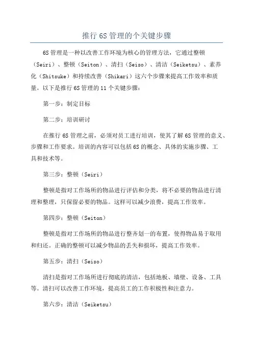 推行6S管理的个关键步骤