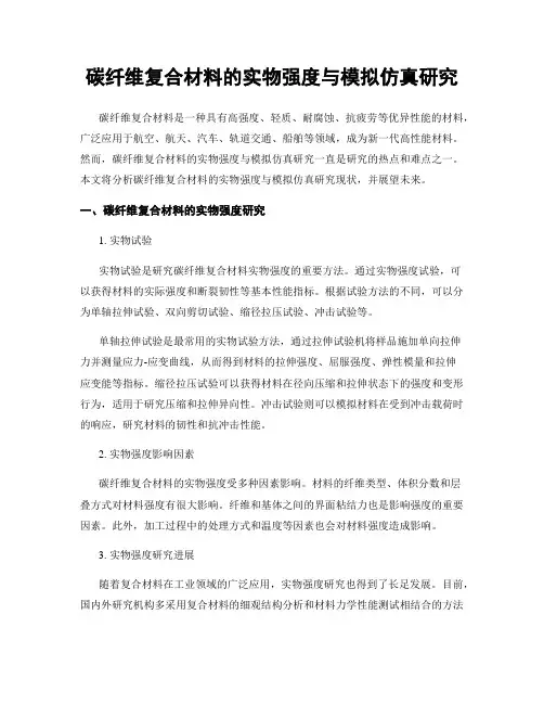 碳纤维复合材料的实物强度与模拟仿真研究