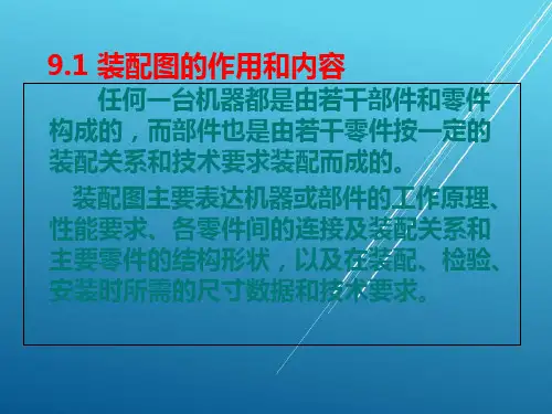 90机械制图第9章  装配图PPT课件