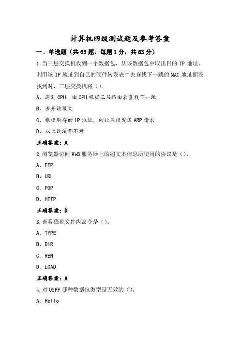 计算机四级测试题及参考答案