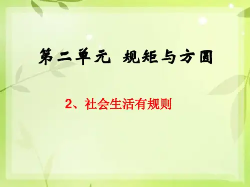 五年级下册品德课件2.2《社会生活有规则》1∣教科版(共24张PPT)