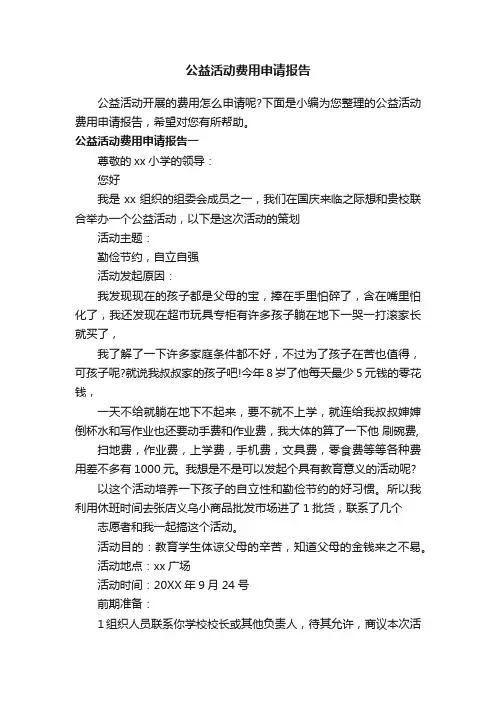 公益活动费用申请报告
