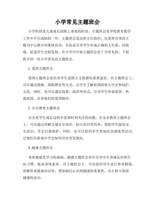 小学常见主题班会