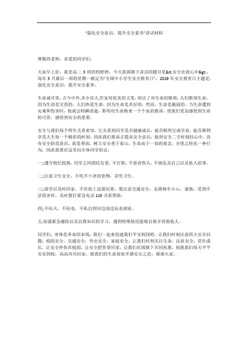 “强化安全意识,提升安全素养”讲话材料