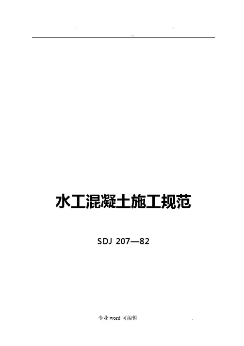 水工混凝土施工规范标准