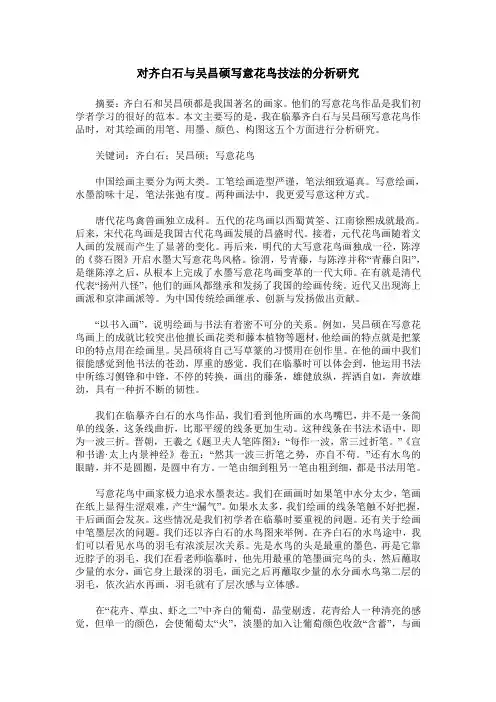 对齐白石与吴昌硕写意花鸟技法的分析研究