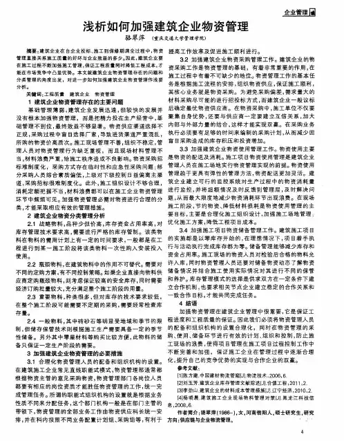浅析如何加强建筑企业物资管理