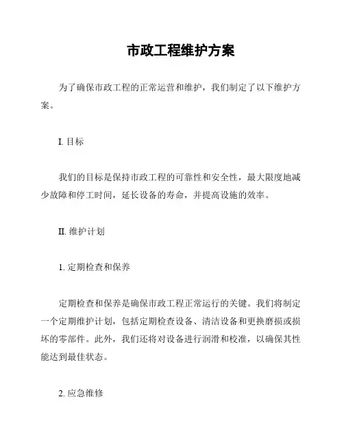 市政工程维护方案
