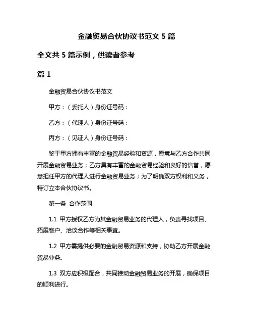金融贸易合伙协议书范文5篇