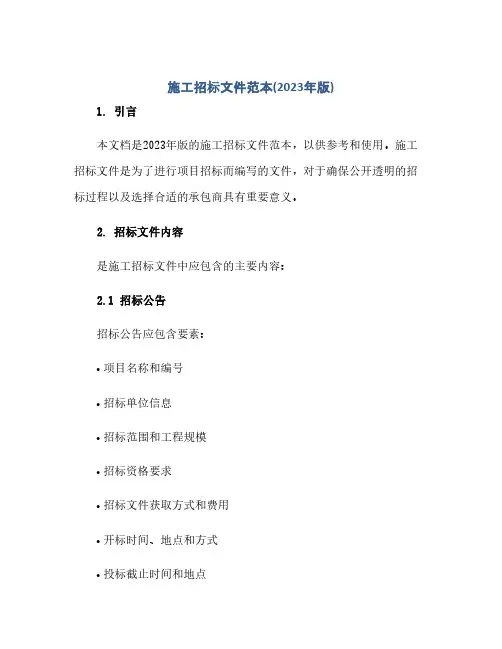 通用范文(正式版)施工招标文件范本(2023年版)