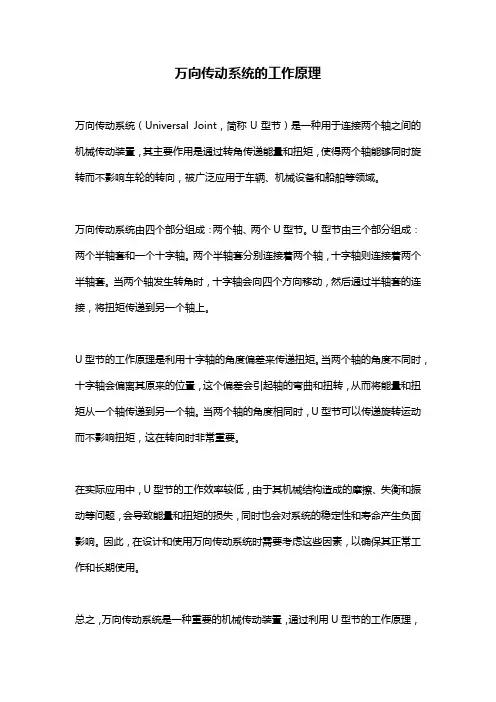 万向传动系统的工作原理