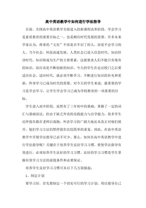 高中英语教学中如何进行学法指导