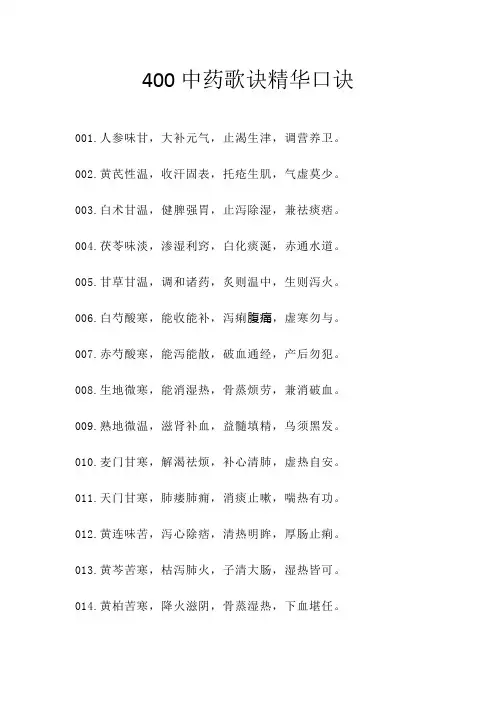400中药歌诀精华口诀