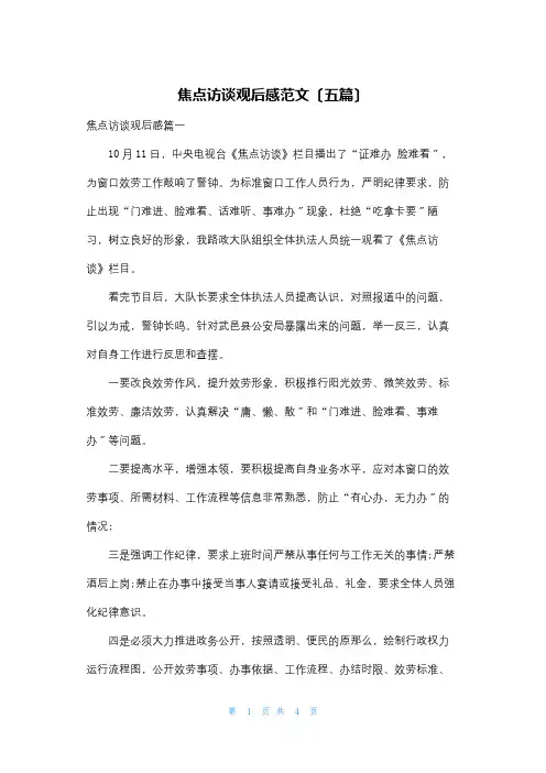 焦点访谈观后感范文(五篇)