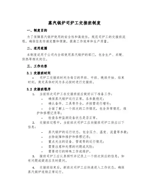 蒸汽锅炉司炉工交接班制度